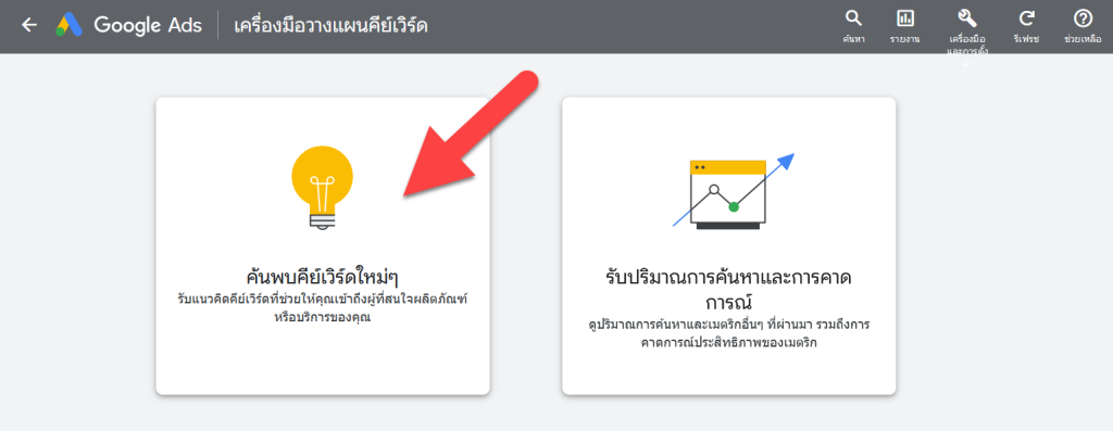 ค้นพบคีย์เวิร์ดใหม่ๆ