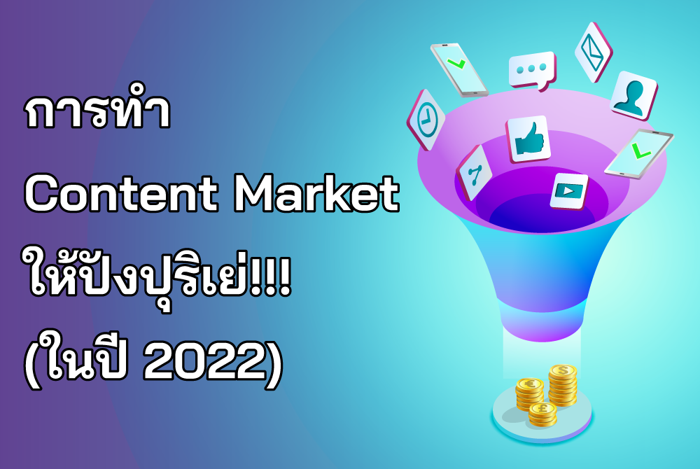 การทำ Content Marketing 2022