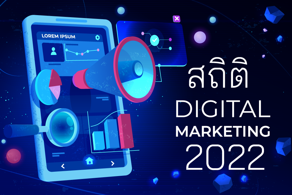 สถิติ Digital Marketing 2022