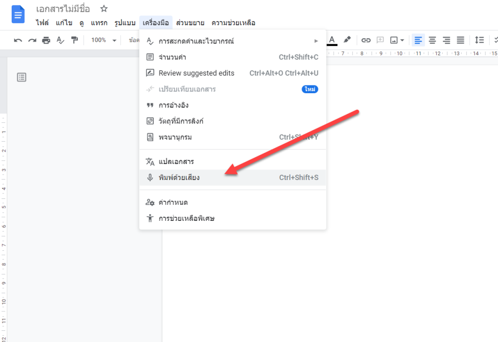 การพิมพ์ด้วยเสียงของ Google Doc